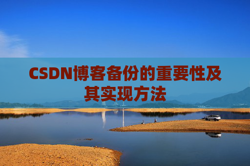 CSDN博客备份的重要性及其实现方法