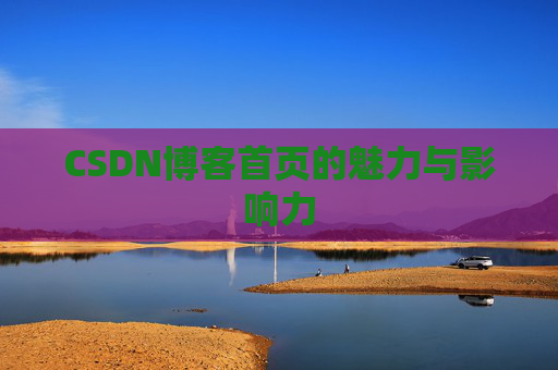 CSDN博客首页的魅力与影响力