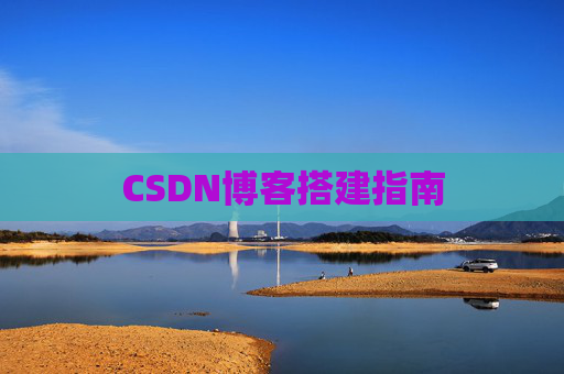CSDN博客搭建指南