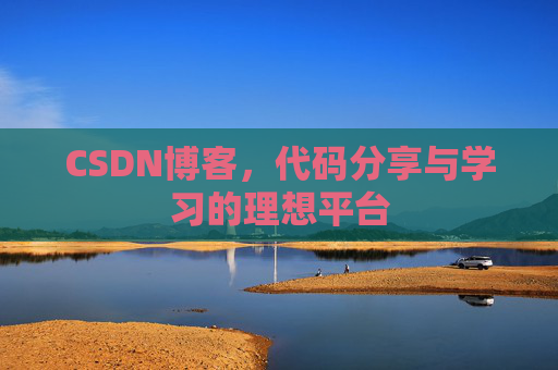 CSDN博客，代码分享与学习的理想平台